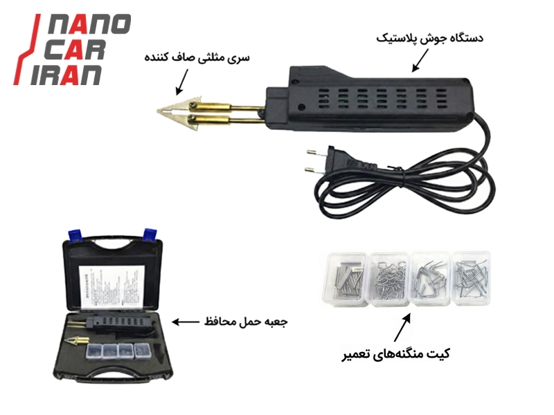 دستگاه جوش پلاستیک مخصوص تعمیر و اتصال قطعات پلاستیکی